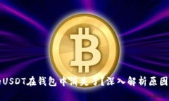 为什么我的USDT在钱包中消失了？深入解析原因与