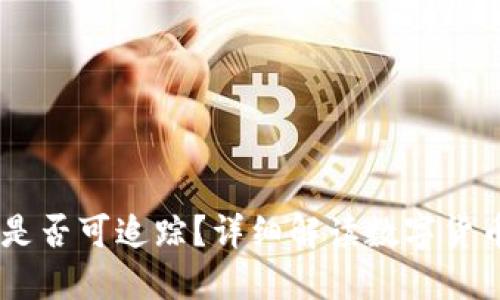 USDT钱包转账是否可追踪?详细解读数字货币隐私与透明性