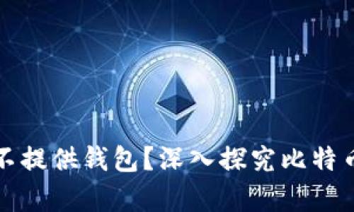 比特币官方为何不提供钱包?深入探究比特币背后的设计哲学