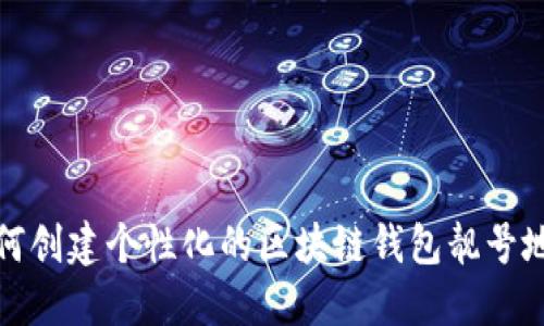 如何创建个性化的区块链钱包靓号地址