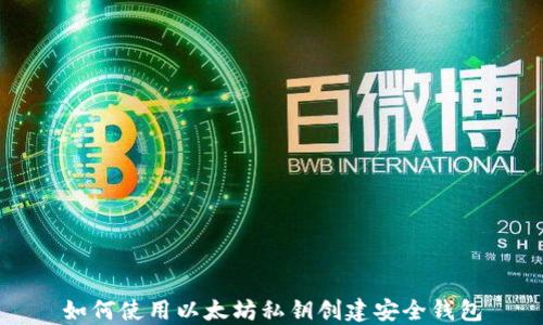 如何使用以太坊私钥创建安全钱包