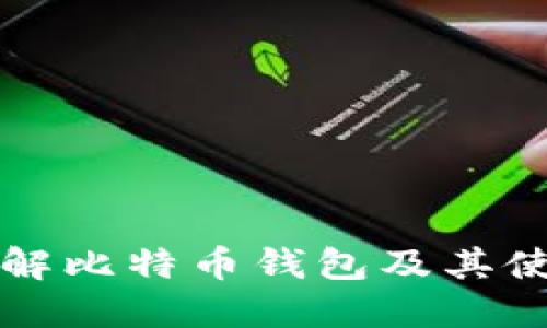 深入了解比特币钱包及其使用方法
