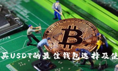 火币购买USDT的最佳钱包选择及使用指南