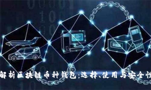 全面解析区块链币种钱包:选择、使用与安全性指南