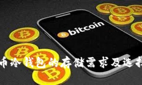 比特币冷钱包的存储需求及选择指南