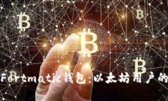 深入了解Fortmatic钱包:以太坊用户的理想选择