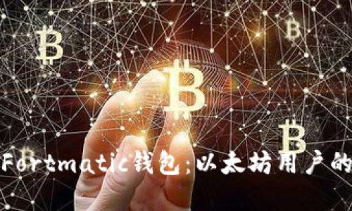 深入了解Fortmatic钱包:以太坊用户的理想选择