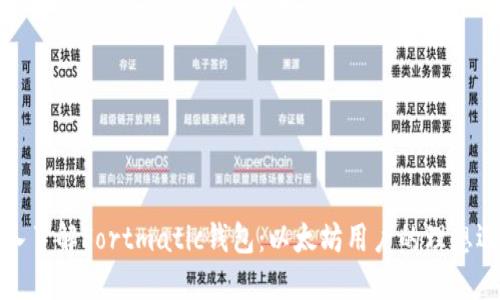 深入了解Fortmatic钱包:以太坊用户的理想选择
