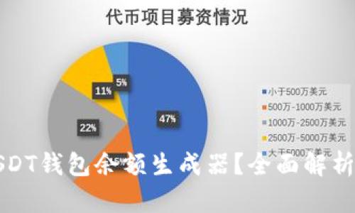 如何使用USDT钱包余额生成器?全面解析与实用指南