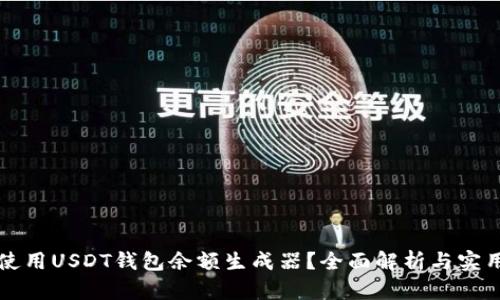 如何使用USDT钱包余额生成器?全面解析与实用指南