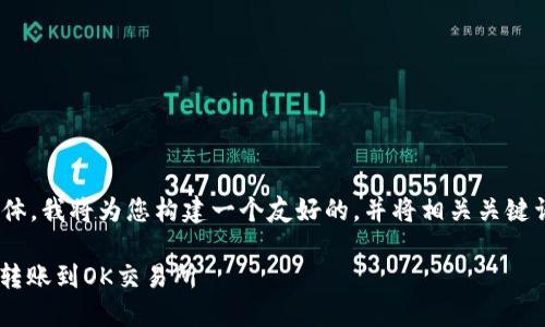 请注意:您输入的内容功能较为具体,我将为您构建一个友好的,并将相关关键词以及详细的内容分开进行展示。
如何安全快速地将钱包中的USDT转账到OK交易所