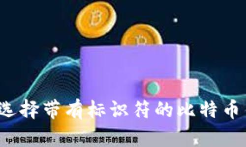 如何选择带有标识符的比特币钱包?