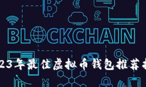 2023年最佳虚拟币钱包推荐指南
