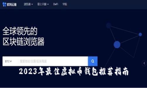 2023年最佳虚拟币钱包推荐指南