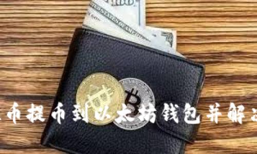 如何安全地将FIL币提币到以太坊钱包并解决无法查看的问题