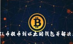 如何安全地将FIL币提币到以太坊钱包并解决无法