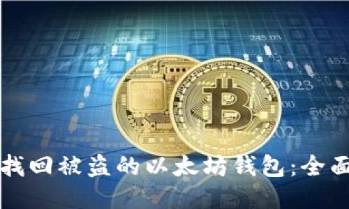 如何找回被盗的以太坊钱包:全面指南