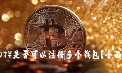 泰达币(USDT)是否可以注册多个钱包?全面解析与指南