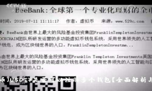 泰达币(USDT)是否可以注册多个钱包?全面解析与指南