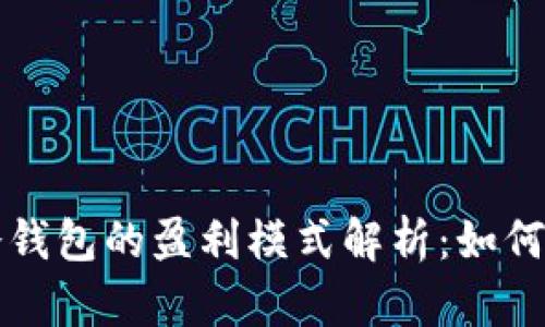 区块链冷钱包的盈利模式解析:如何实现收益