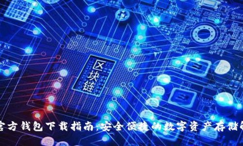 泰达币官方钱包下载指南:安全便捷的数字资产存储解决方案