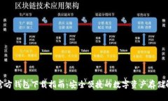泰达币官方钱包下载指南:安全便捷的数字资产