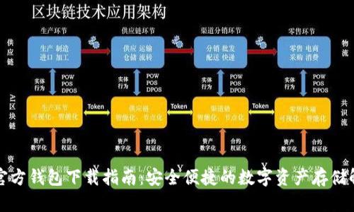 泰达币官方钱包下载指南:安全便捷的数字资产存储解决方案