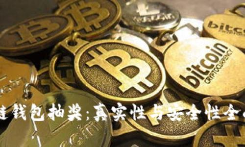 区块链钱包抽奖:真实性与安全性全面解析
