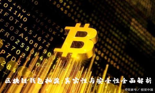区块链钱包抽奖:真实性与安全性全面解析