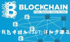如何在TP钱包中增加USDT:详细步骤及注意事项