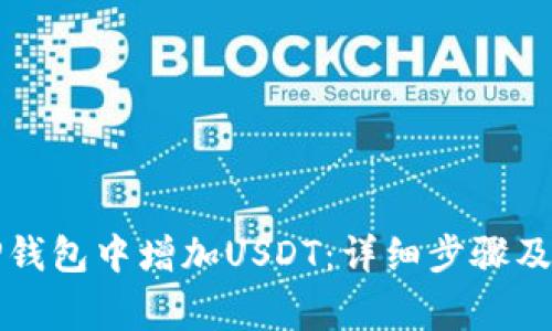 如何在TP钱包中增加USDT:详细步骤及注意事项
