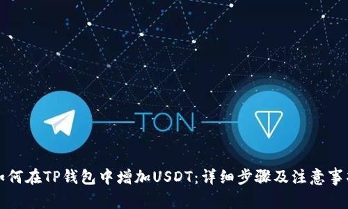 如何在TP钱包中增加USDT:详细步骤及注意事项