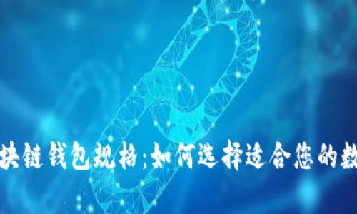 全面解析区块链钱包规格:如何选择适合您的数字货币钱包