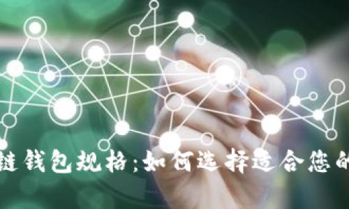 全面解析区块链钱包规格:如何选择适合您的数字货币钱包