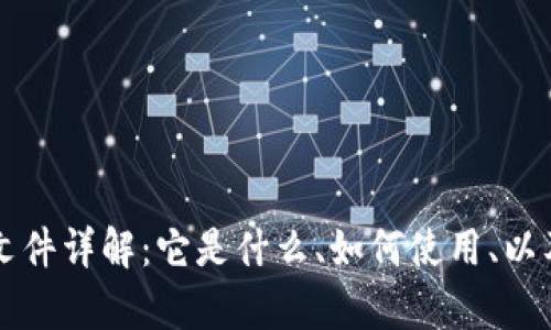 比特币钱包文件详解:它是什么、如何使用、以及安全性分析