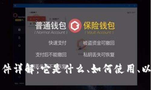 比特币钱包文件详解:它是什么、如何使用、以及安全性分析