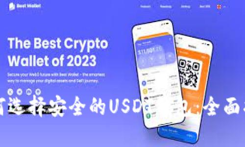 如何选择安全的USDT钱包:全面指南
