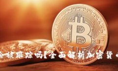 比特币钱包会被跟踪吗?全面解析加密货币隐私