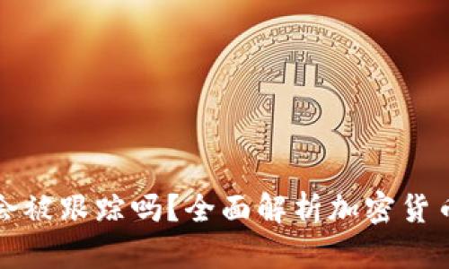 比特币钱包会被跟踪吗？全面解析加密货币隐私与安全