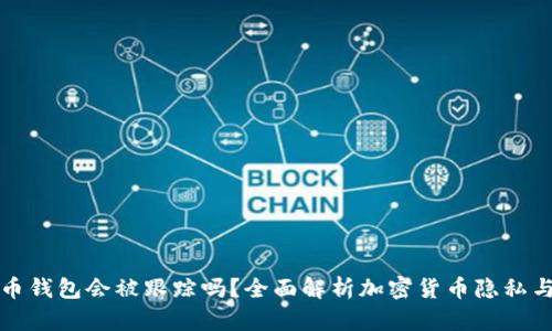 比特币钱包会被跟踪吗？全面解析加密货币隐私与安全