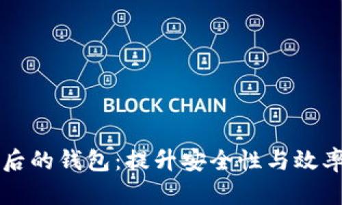 比特币裁剪后的钱包:提升安全性与效率的创新实践
