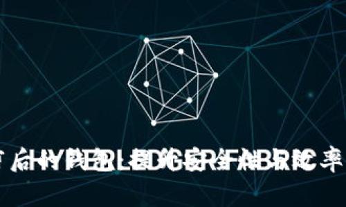 比特币裁剪后的钱包:提升安全性与效率的创新实践