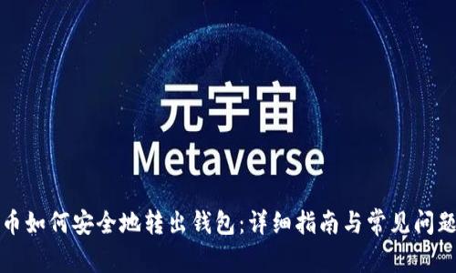 比特币如何安全地转出钱包:详细指南与常见问题解答