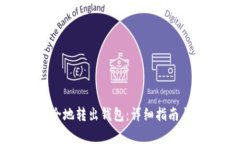 比特币如何安全地转出钱包:详细指南与常见问