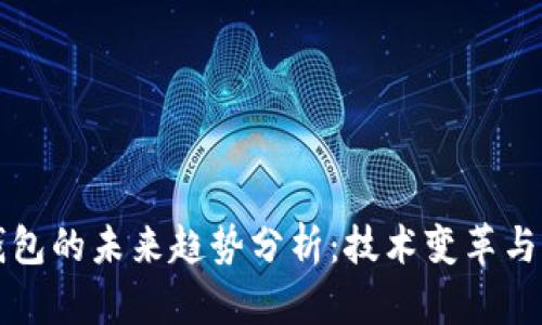 区块链钱包的未来趋势分析:技术变革与市场动态