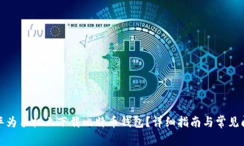 如何在华为手机上下载比特币钱包?详细指南与常见问题解答