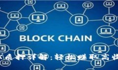 Bitpie钱包TRX质押详解：轻松赚取高收益的投资策