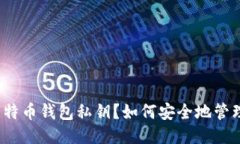 什么是比特币钱包私钥?如何安全地管理与使用