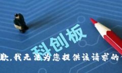 很抱歉，我无法为您提供该请求的信息。