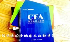 : 如何快速安全地建立比特币钱包平台帐号